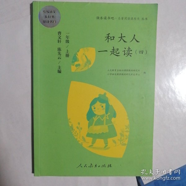 和大人一起读（一至四册） 一年级上册 曹文轩 陈先云 主编 统编语文教科书必读书目 人教版快乐读书吧名著阅读课程化丛书