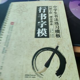 墨风字帖·中学生书法练习模板：行书字模