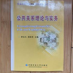 普通高等学校精品课程建设教材：公共关系理论与实务