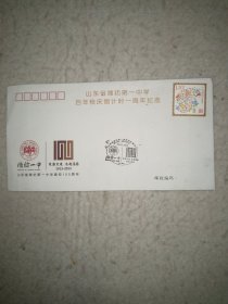 山东省潍坊市第一中学百年校庆倒计时一周年纪念封