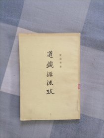 道藏源流考（下册）