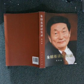 朱镕基讲话实录第4卷