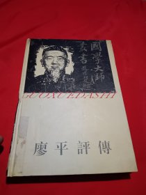 廖平评传