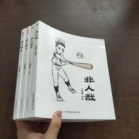 非人哉（全4册）