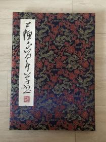 中国书协理事 ，吉林书协副主席  苏延军  书法册页22页，尺寸  32*45㎝，品相如图，有几页撕裂