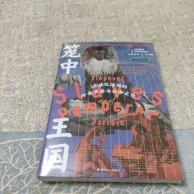 笼中王国:18世纪法国的珍禽异兽与社会文化（未拆封）