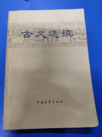 古文选读 320133
