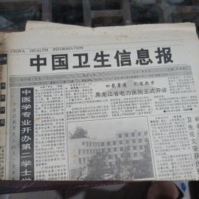 中国卫生信息报1992年10月17日。（一张）