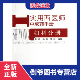 实用西医师中成药手册(妇科分册)