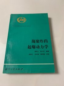 中国工程物理研究院科技丛书-凝聚炸药起爆动力学