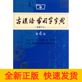 商务印书馆：古汉语常用字字典（第4版）（繁体字本）