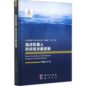 海洋机器人科学技术新进展