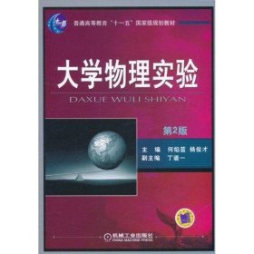 大学物理实验(第2版)何焰蓝9787111277552机械工业出版社