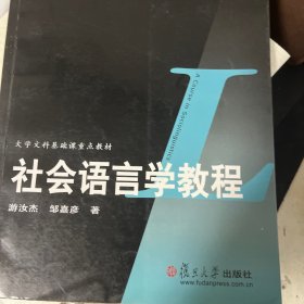 社会语言学教程