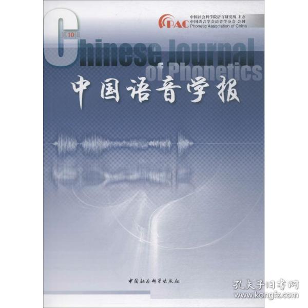 中国语音学报.0辑 语言－汉语  新华正版