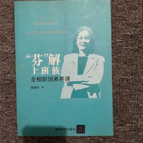 “芬”解上班族——全相职场素养课