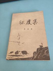 征履集