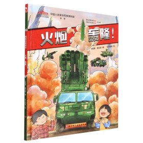 中国军事科普绘本陆军系列 , 战车、枪械、火炮、坦克、直升机、导弹全集结（全6册）