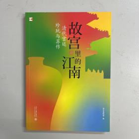 故宫里的江南：清代宫廷珍玩与苏作