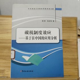 中央财经大学税务学院学者文库·碳税制度效应：基于在中国的应用分析