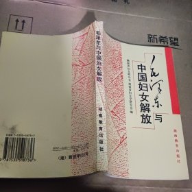 毛泽东与中国妇女解放