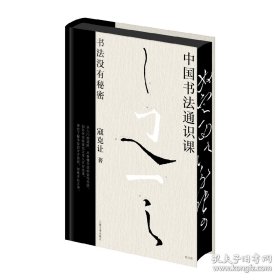 特装喷边本 中国书法通识课：书法没有秘密（修订版）【无签名】
