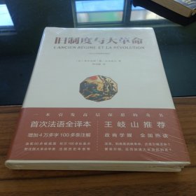 旧制度与大革命