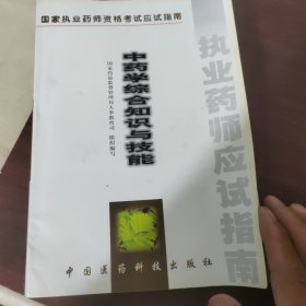 中药学综合知识与技能:试用