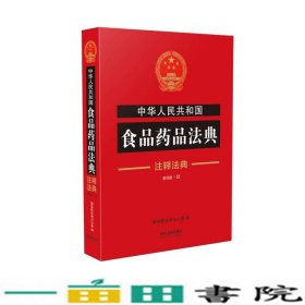 中华人民共和国食品药品法典·注释法典（新四版）