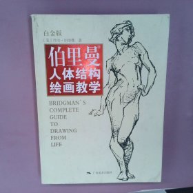 伯里曼人体结构绘画教学（白金版）