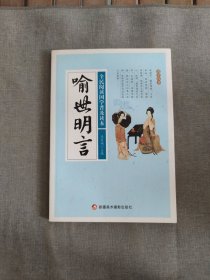 喻世明言/全民阅读国学普及读本