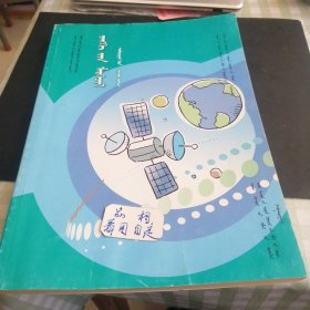 蒙古自治区义务教育实验教科书 信息技术七年级上册，蒙古文。