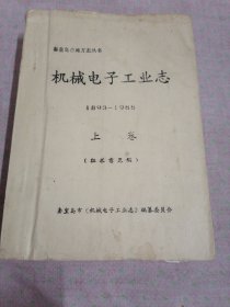 秦皇岛市机械电子工业志（1893—1985）上中下三卷三册全，油印版，《征求意见稿