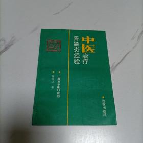 稀缺经典｜中医治疗骨髓炎经验（仅印3500册）1992年版，内有各种治疗方法和医案验方！