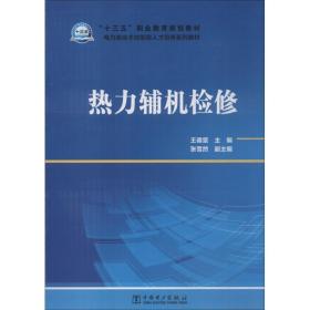 热力辅机检修 大中专理科水利电力 王德坚 新华正版