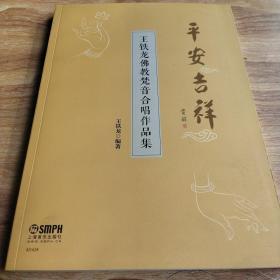 平安吉祥——王铁龙佛教梵音合唱作品集