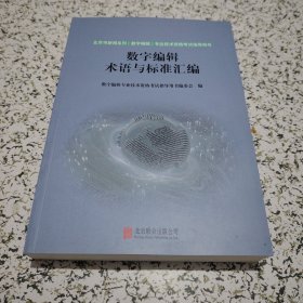 数字编辑术语与标准汇编