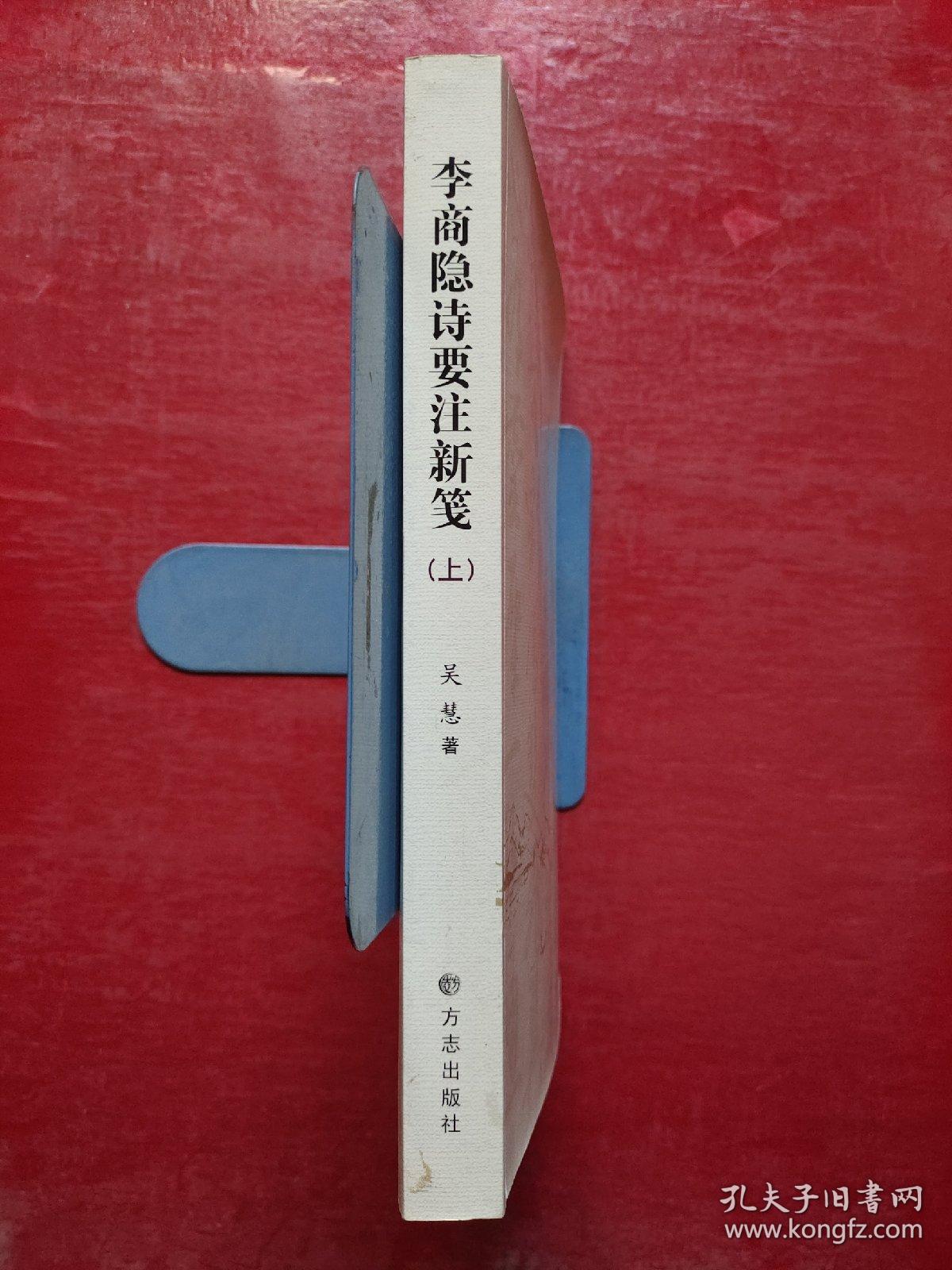 李商隐诗要注新笺（上）