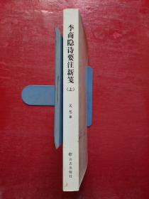 李商隐诗要注新笺（上）