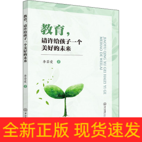 教育,请许给孩子一个美好的未来