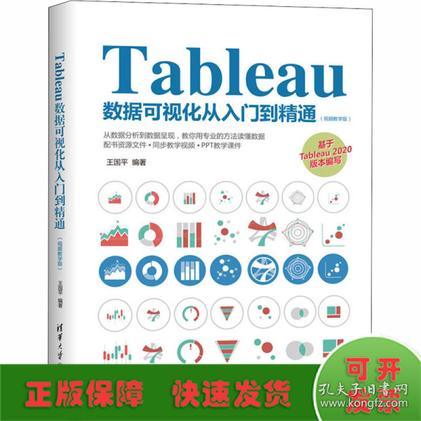 Tableau数据可视化从入门到精通（视频教学版）