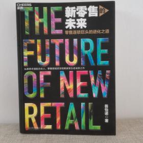 新零售的未来    翁怡诺著