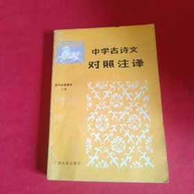 文言助读丛书中学古诗文对照注译高中必修课本下册刘岳松邹芳村 王海涛编著