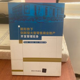 新形势下创新型大型零售商业地产开发管理实务