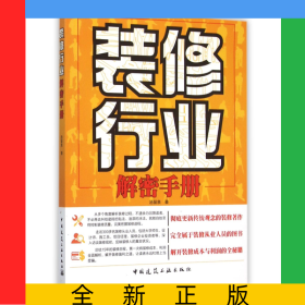 装修行业解密手册