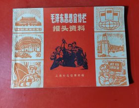 毛泽东思想宣传栏报头资料