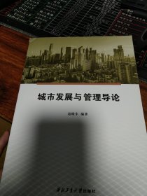 城市发展与管理导论