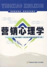 營銷心理學(xué)劉國防首都經(jīng)濟(jì)貿(mào)易大學(xué)出版社9787563814343