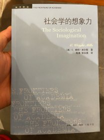 社会学的想象力/学术前沿