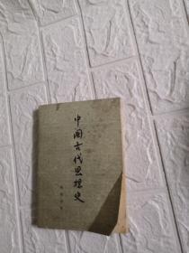中国古代思想史
